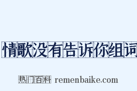 情歌没有告诉你组词是什么意思的图片